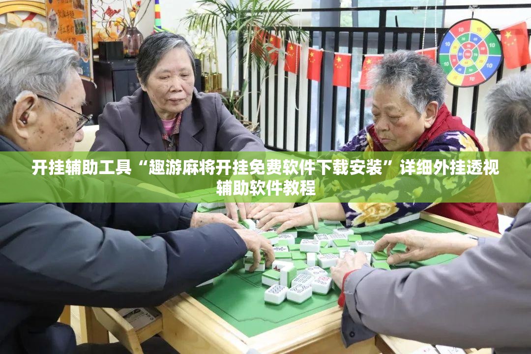 开挂辅助工具“趣游麻将开挂免费软件下载安装”详细外挂透视辅助软件教程