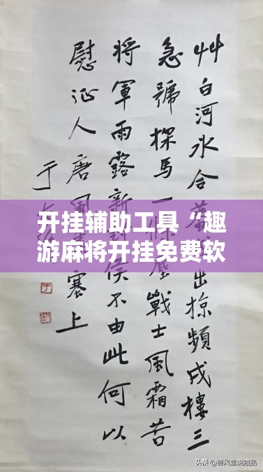 开挂辅助工具“趣游麻将开挂免费软件下载安装”详细外挂透视辅助软件教程