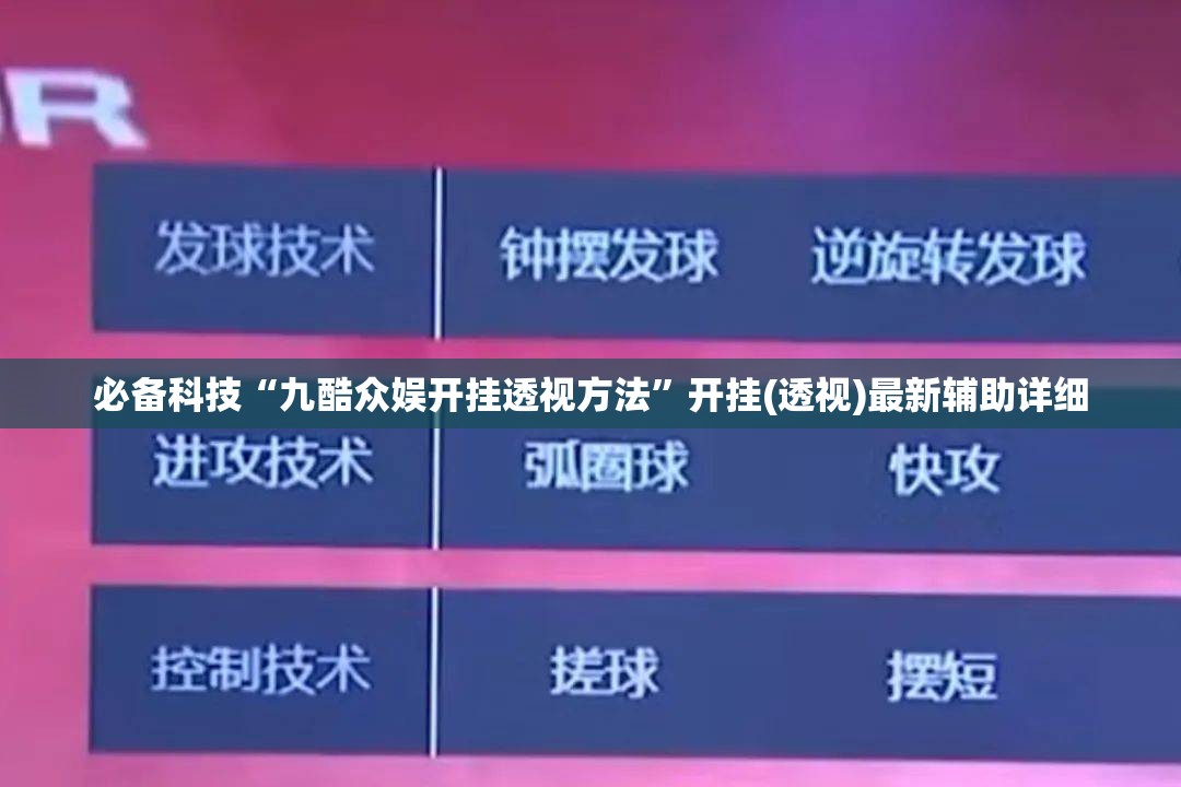 必备科技“九酷众娱开挂透视方法”开挂(透视)最新辅助详细