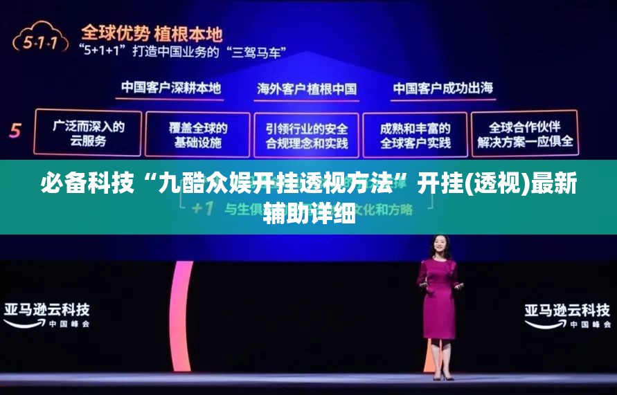 必备科技“九酷众娱开挂透视方法	”开挂(透视)最新辅助详细