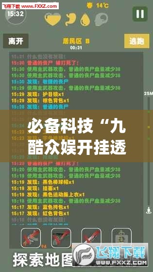 必备科技“九酷众娱开挂透视方法”开挂(透视)最新辅助详细