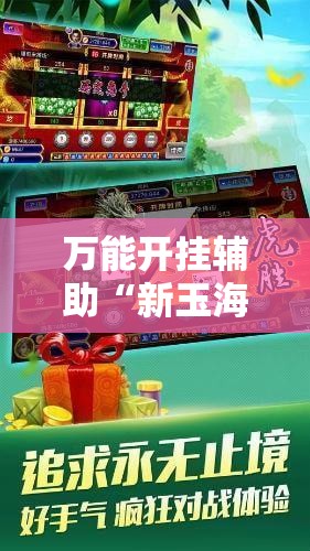 万能开挂辅助“新玉海楼茶苑有挂吗”详细开挂教程