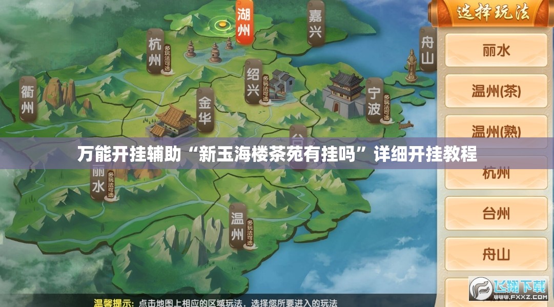万能开挂辅助“新玉海楼茶苑有挂吗	”详细开挂教程