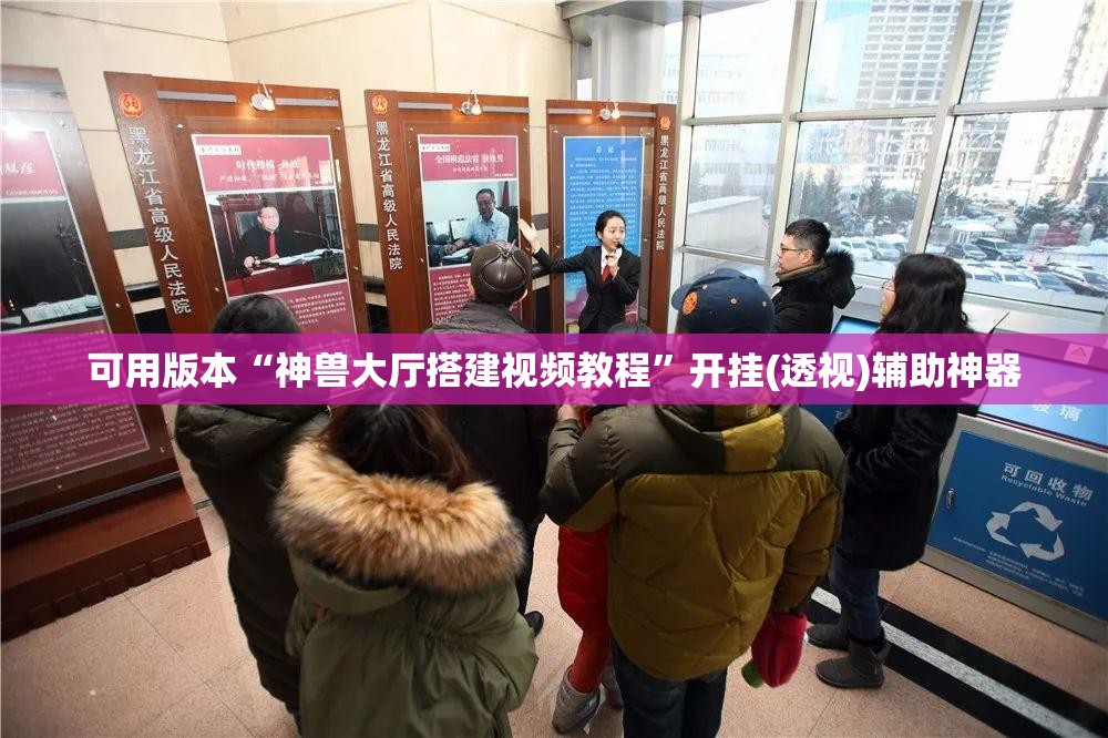 可用版本“神兽大厅搭建视频教程”开挂(透视)辅助神器