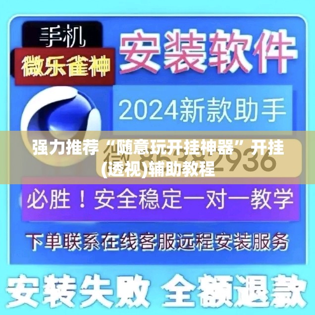 强力推荐“随意玩开挂神器”开挂(透视)辅助教程