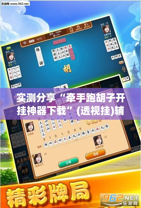 实测分享“牵手跑胡子开挂神器下载”(透视挂)辅助下载教程