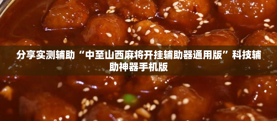 分享实测辅助“中至山西麻将开挂辅助器通用版”科技辅助神器手机版