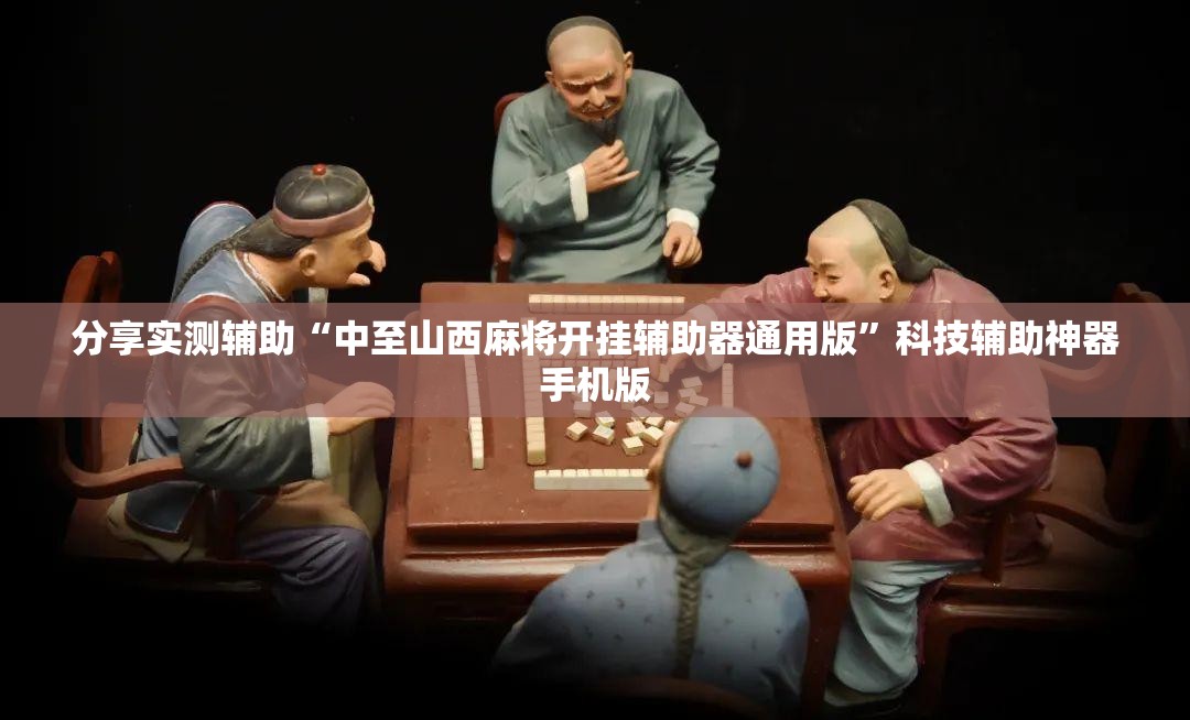 分享实测辅助“中至山西麻将开挂辅助器通用版”科技辅助神器手机版