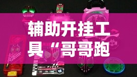 辅助开挂工具“哥哥跑得快怎么开挂”2026开挂教程步骤