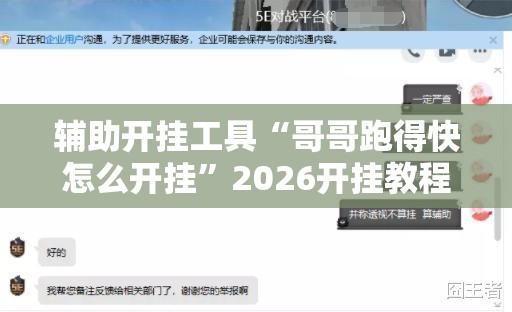 辅助开挂工具“哥哥跑得快怎么开挂	”2026开挂教程步骤