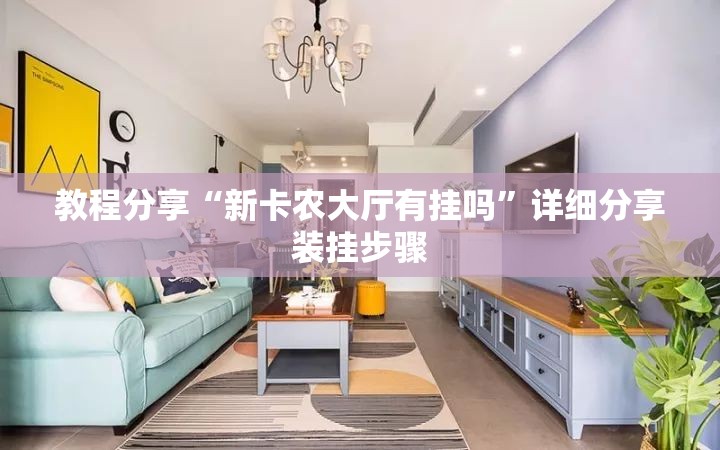 教程分享“新卡农大厅有挂吗”详细分享装挂步骤