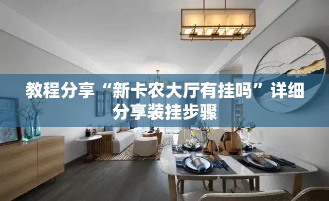 教程分享“新卡农大厅有挂吗”详细分享装挂步骤