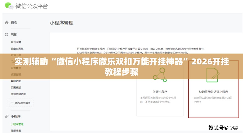 实测辅助“微信小程序微乐双扣万能开挂神器”2026开挂教程步骤