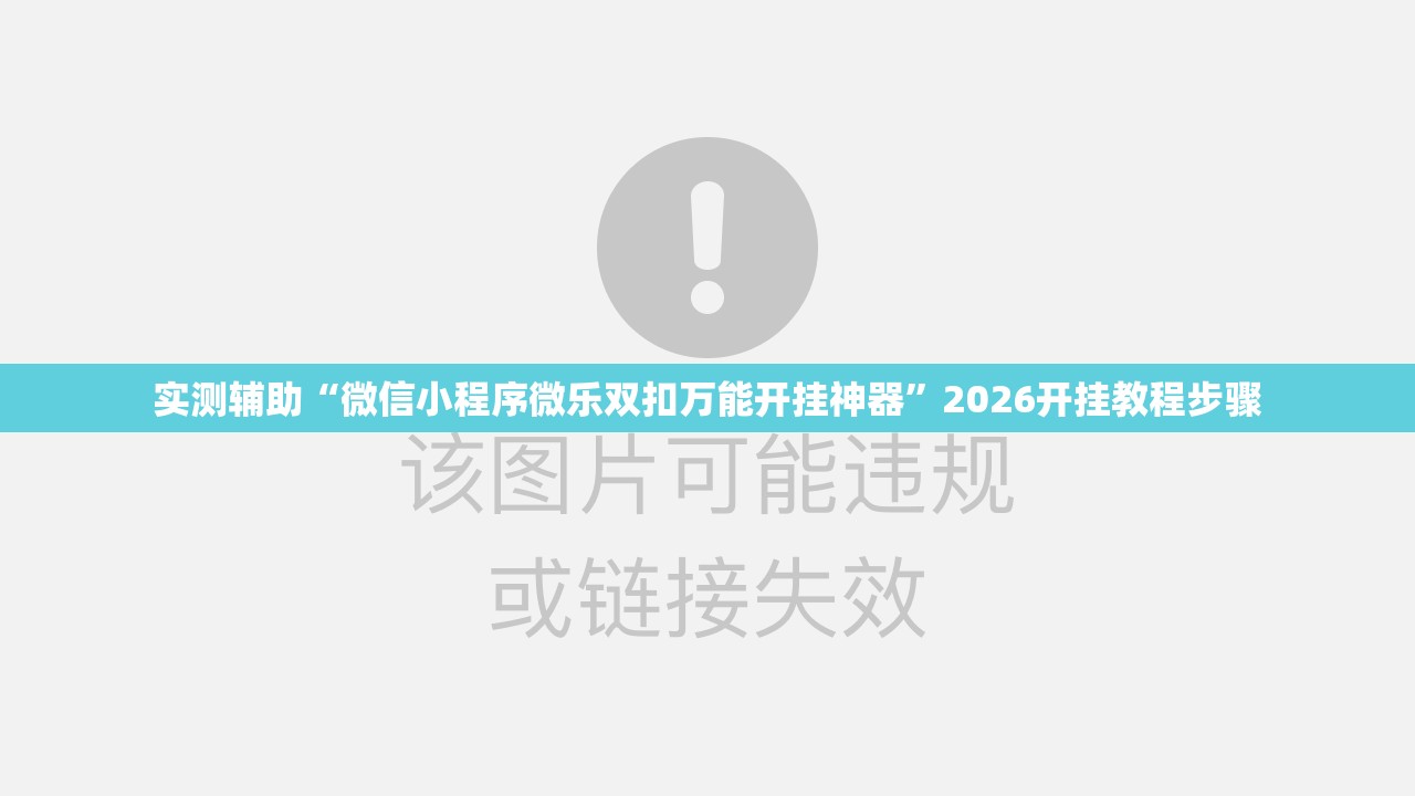 实测辅助“微信小程序微乐双扣万能开挂神器”2026开挂教程步骤