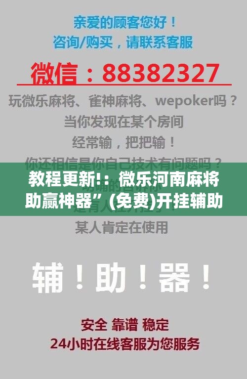 教程更新!：微乐河南麻将助赢神器”(免费)开挂辅助教学(最新辅助开挂教程)