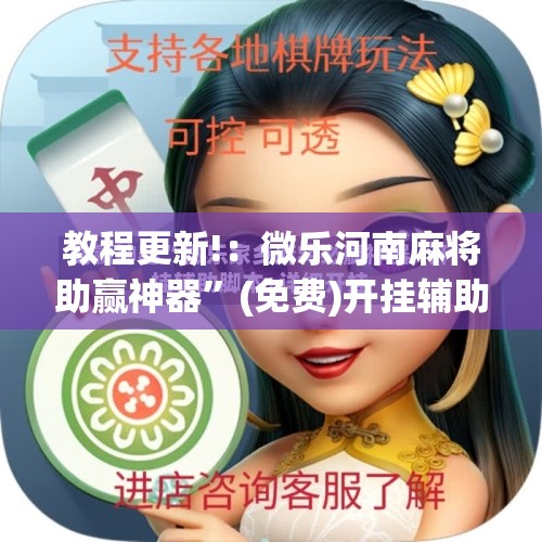 教程更新!：微乐河南麻将助赢神器”(免费)开挂辅助教学(最新辅助开挂教程)