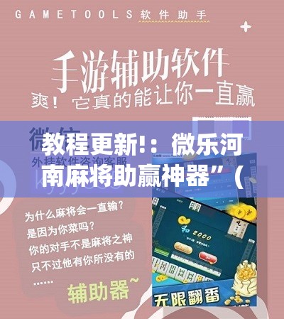 教程更新!：微乐河南麻将助赢神器	”(免费)开挂辅助教学(最新辅助开挂教程)
