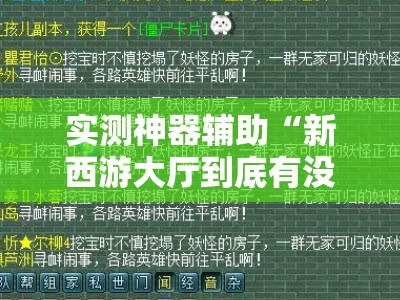 实测神器辅助“新西游大厅到底有没有挂	”开挂辅助脚本+详细开挂安装教程