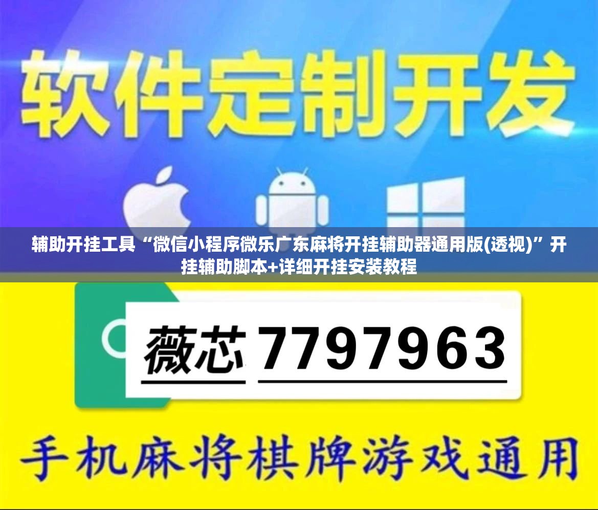 辅助开挂工具“微信小程序微乐广东麻将开挂辅助器通用版(透视)”开挂辅助脚本+详细开挂安装教程
