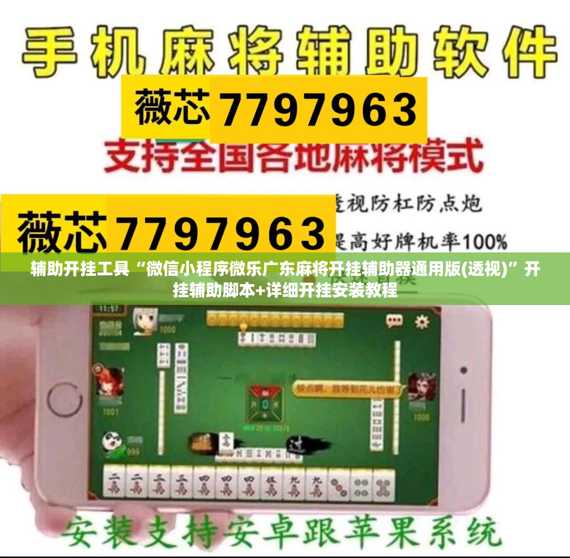 辅助开挂工具“微信小程序微乐广东麻将开挂辅助器通用版(透视)”开挂辅助脚本+详细开挂安装教程