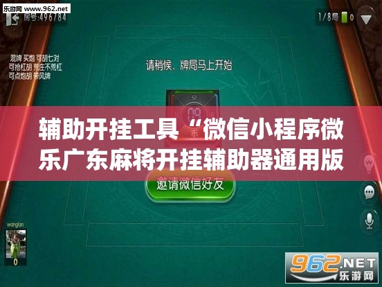 辅助开挂工具“微信小程序微乐广东麻将开挂辅助器通用版(透视)”开挂辅助脚本+详细开挂安装教程