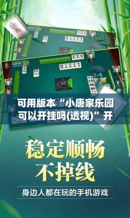 可用版本“小唐家乐园可以开挂吗(透视)”开挂辅助脚本+详细开挂安装教程