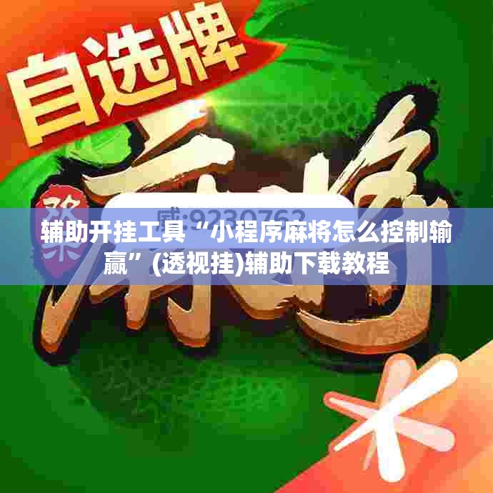 辅助开挂工具“小程序麻将怎么控制输赢”(透视挂)辅助下载教程