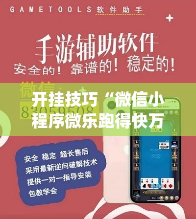 开挂技巧“微信小程序微乐跑得快万能开挂神器”开挂(透视)辅助教程