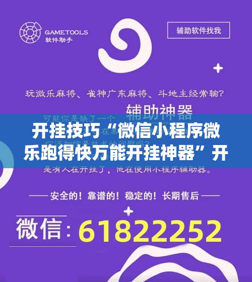 开挂技巧“微信小程序微乐跑得快万能开挂神器	”开挂(透视)辅助教程