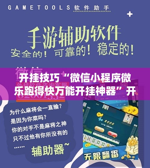 开挂技巧“微信小程序微乐跑得快万能开挂神器”开挂(透视)辅助教程