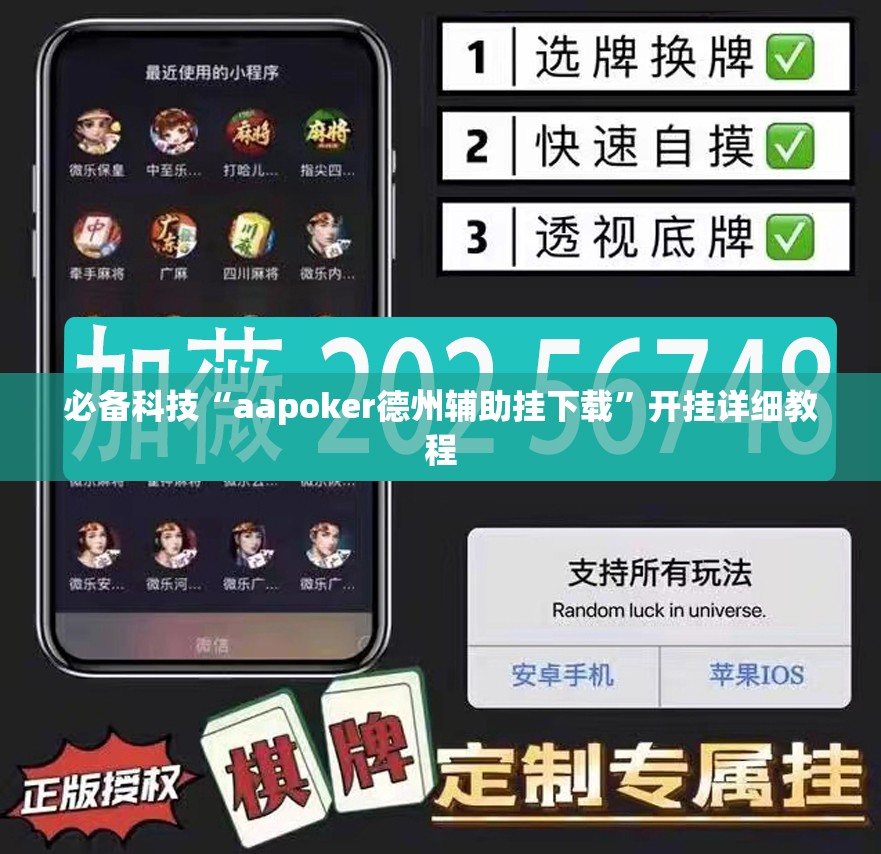 必备科技“aapoker德州辅助挂下载”开挂详细教程