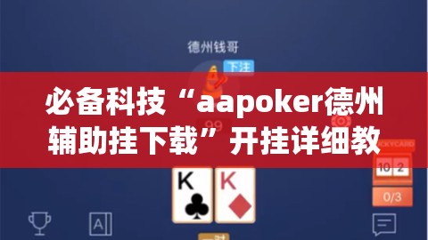 必备科技“aapoker德州辅助挂下载	”开挂详细教程