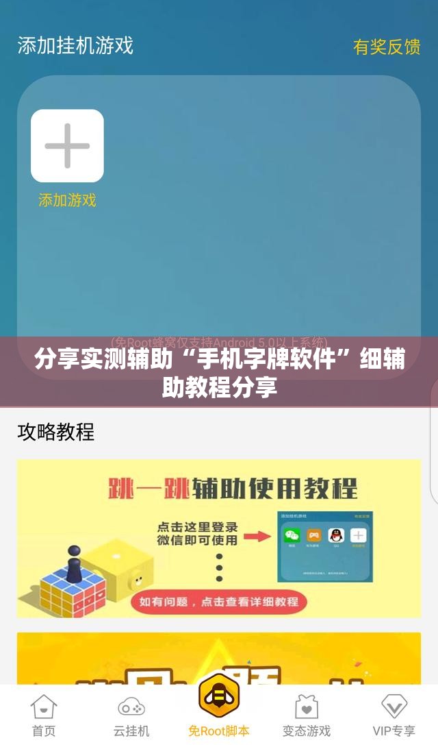 分享实测辅助“手机字牌软件”细辅助教程分享