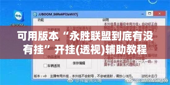 可用版本“永胜联盟到底有没有挂”开挂(透视)辅助教程