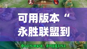 可用版本“永胜联盟到底有没有挂”开挂(透视)辅助教程