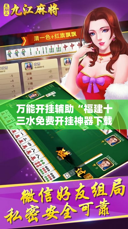 万能开挂辅助“福建十三水免费开挂神器下载安装”开挂详细教程