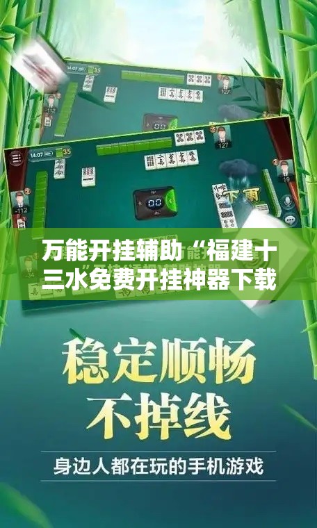 万能开挂辅助“福建十三水免费开挂神器下载安装	”开挂详细教程