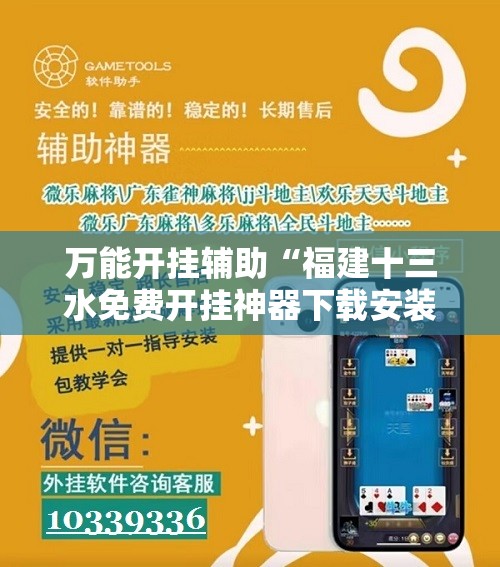 万能开挂辅助“福建十三水免费开挂神器下载安装”开挂详细教程