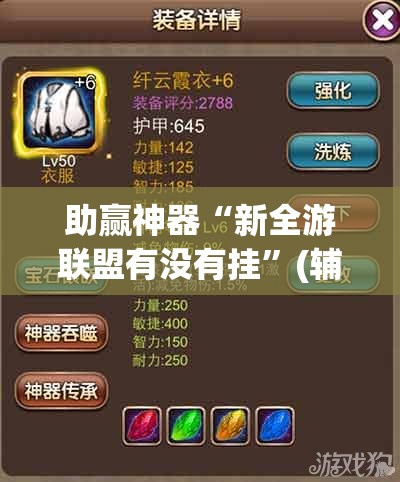 助赢神器“新全游联盟有没有挂”(辅助神器)开挂详细教程