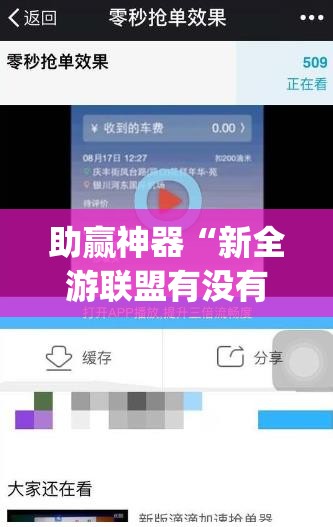助赢神器“新全游联盟有没有挂”(辅助神器)开挂详细教程