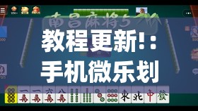 教程更新!：手机微乐划水麻将有挂吗(透视)”开挂辅助脚本+详细开挂安装教程