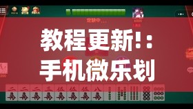 教程更新!：手机微乐划水麻将有挂吗(透视)”开挂辅助脚本+详细开挂安装教程