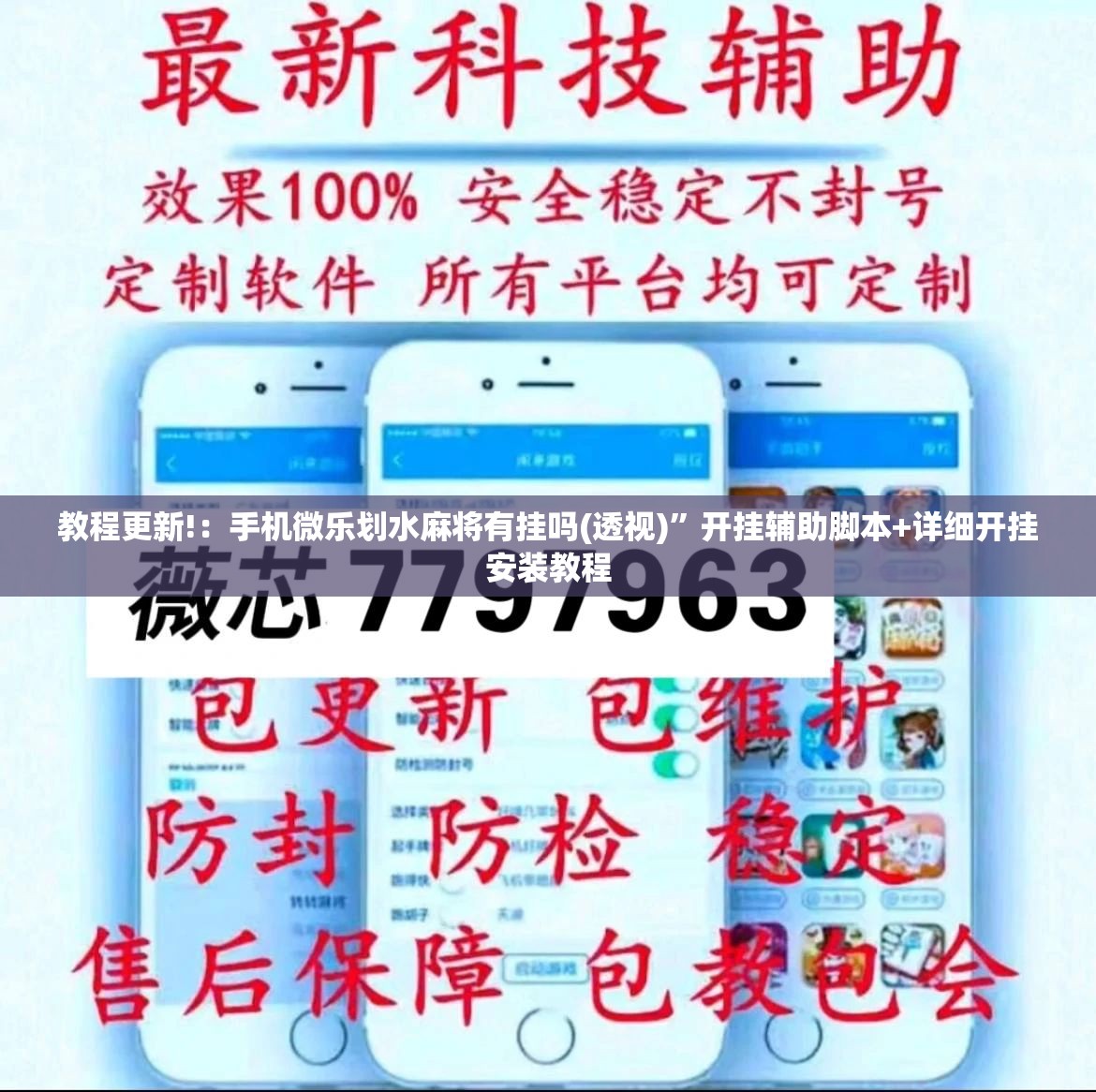 教程更新!：手机微乐划水麻将有挂吗(透视)”开挂辅助脚本+详细开挂安装教程