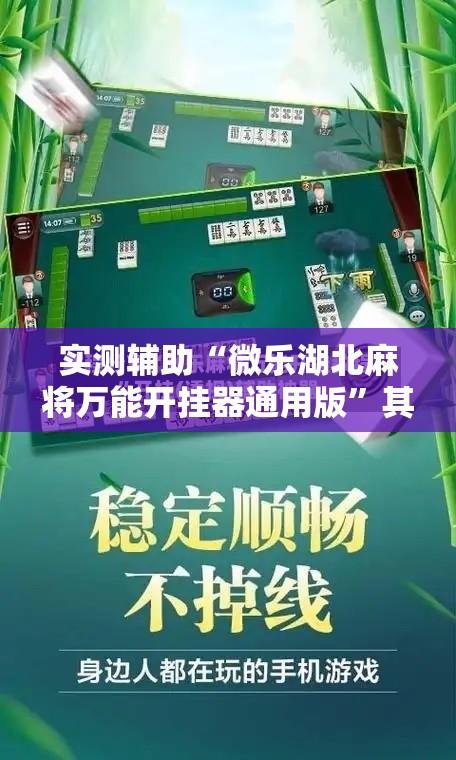 实测辅助“微乐湖北麻将万能开挂器通用版”其实确实有挂