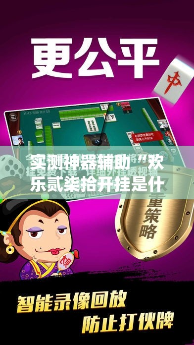 实测神器辅助“欢乐贰柒拾开挂是什么软件”(透视)其实确实有挂