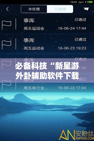 必备科技“新星游外卦辅助软件下载”详细分享装挂步骤