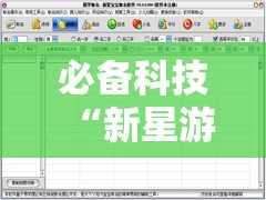 必备科技“新星游外卦辅助软件下载”详细分享装挂步骤
