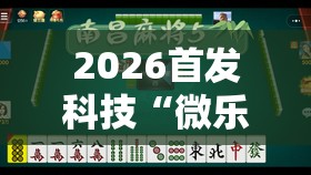2026首发科技“微乐湖南红中麻将免费开挂”详细外挂透视辅助软件教程