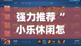 强力推荐“小乐休闲怎么开挂”开挂(透视)辅助教程