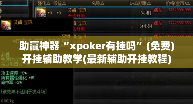 助赢神器“xpoker有挂吗”(免费)开挂辅助教学(最新辅助开挂教程)